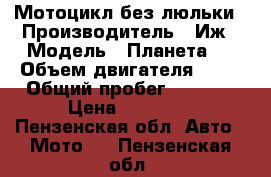 Мотоцикл без люльки › Производитель ­ Иж › Модель ­ Планета 4 › Объем двигателя ­ 40 › Общий пробег ­ 3 000 › Цена ­ 20 000 - Пензенская обл. Авто » Мото   . Пензенская обл.